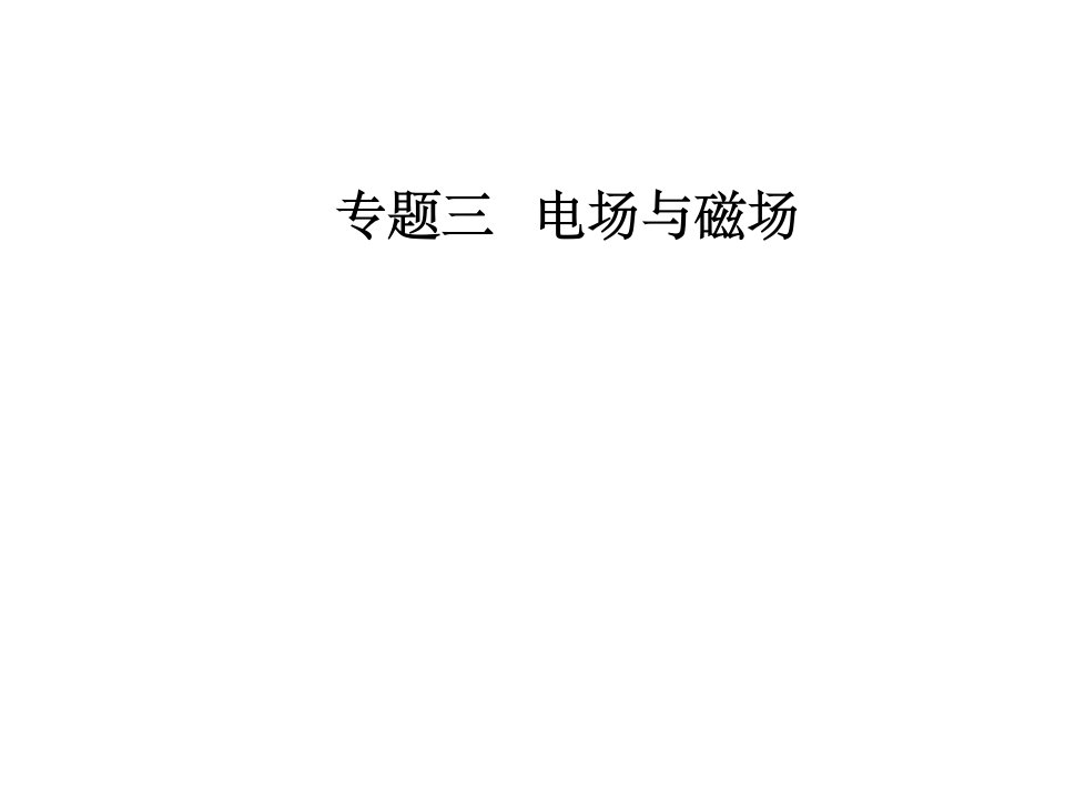 高考物理大二轮复习课件：专题三第一讲电场及带电粒子在电场中的运动