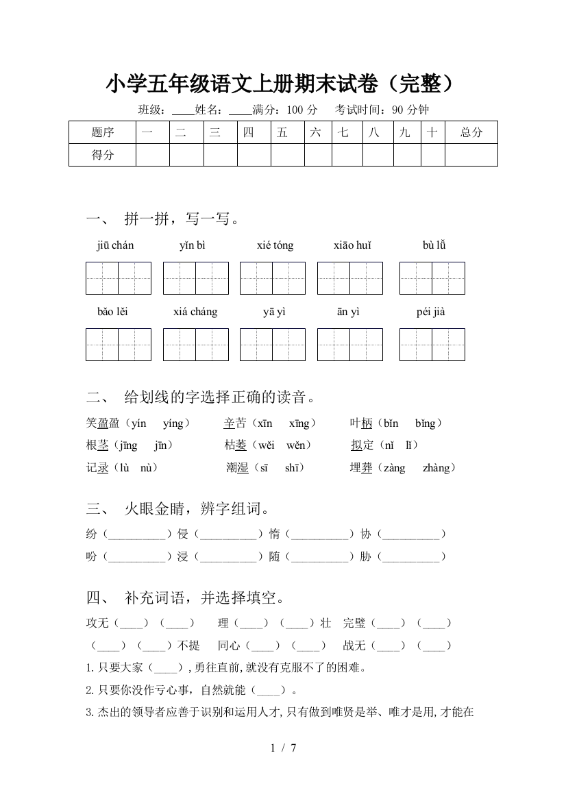 小学五年级语文上册期末试卷(完整)