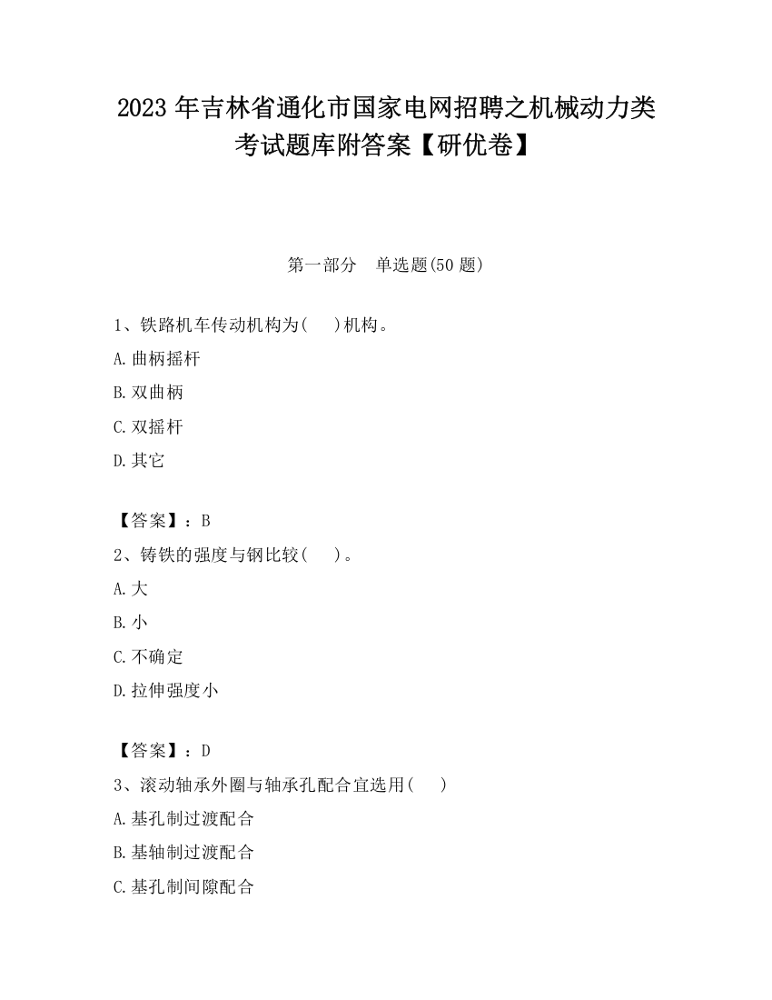 2023年吉林省通化市国家电网招聘之机械动力类考试题库附答案【研优卷】