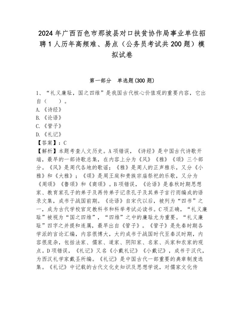 2024年广西百色市那坡县对口扶贫协作局事业单位招聘1人历年高频难、易点（公务员考试共200题）模拟试卷及答案一套