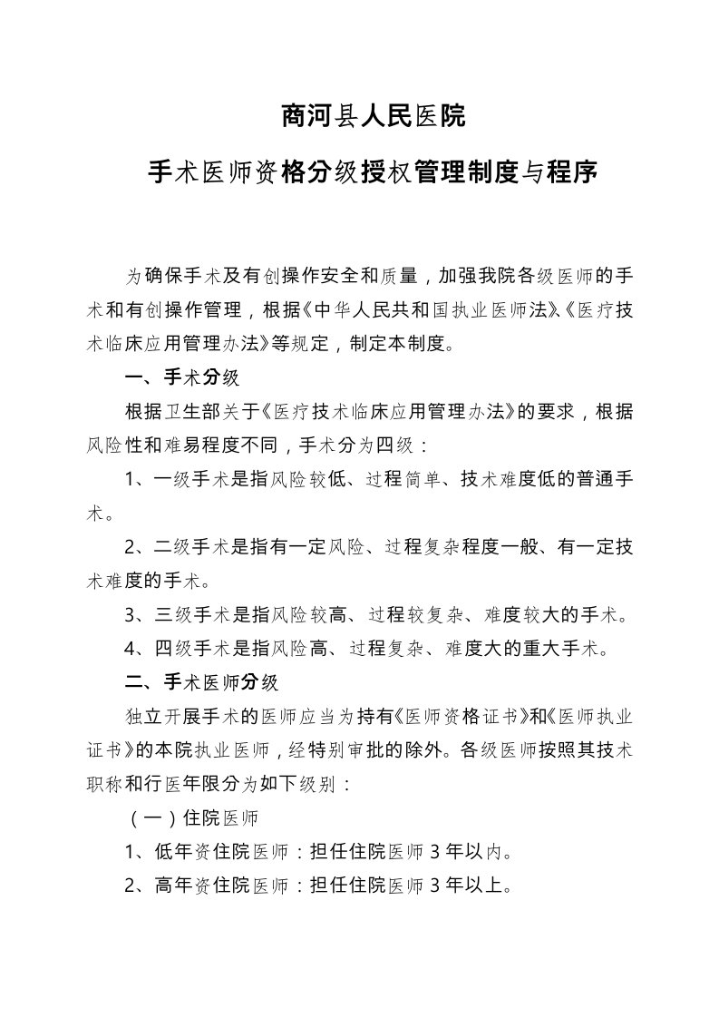 手术医师资格分级授权管理制度汇编