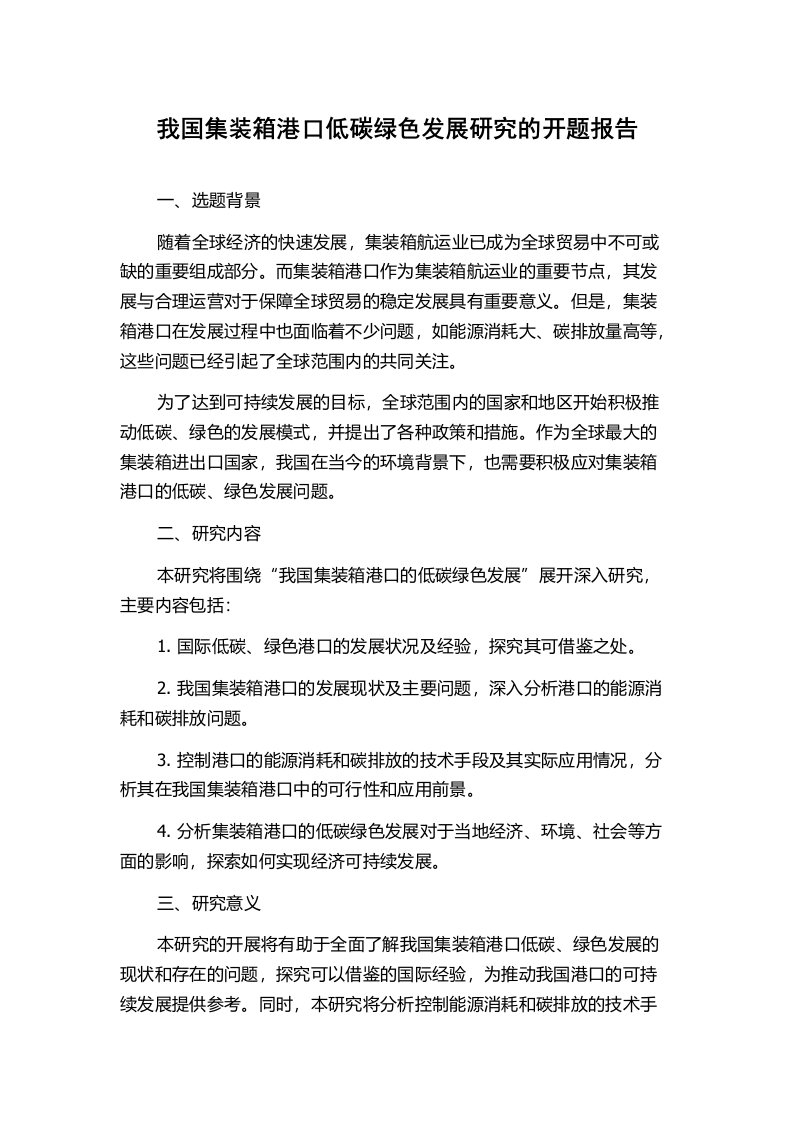 我国集装箱港口低碳绿色发展研究的开题报告