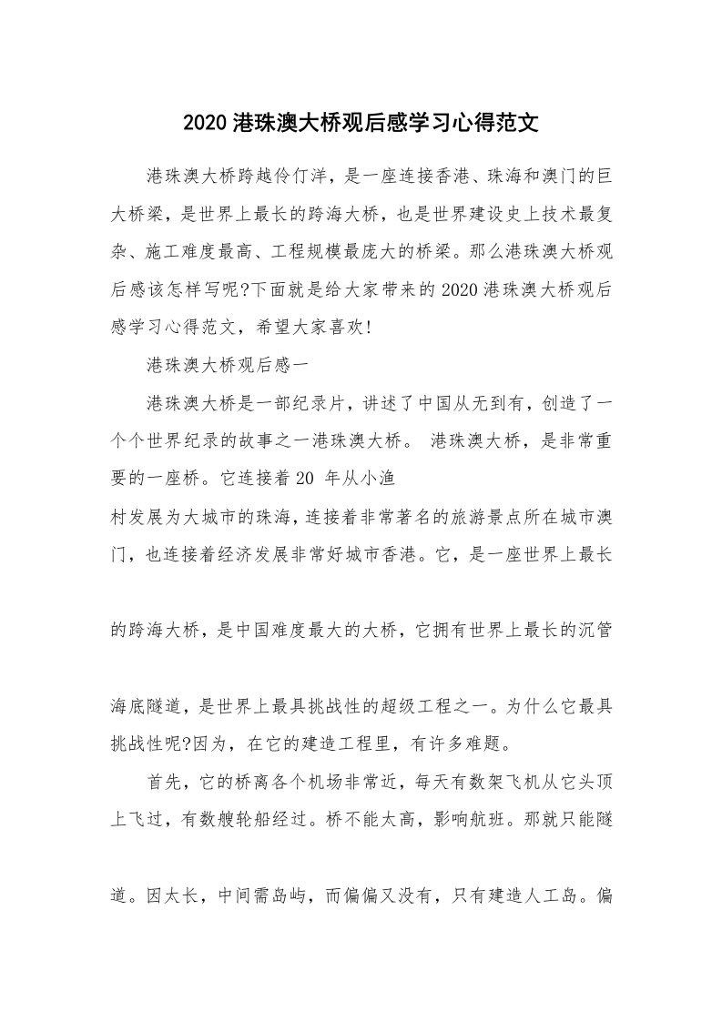 学习总结_2020港珠澳大桥观后感学习心得范文