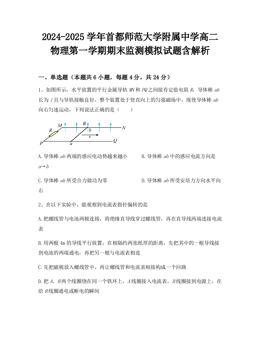 2024-2025学年首都师范大学附属中学高二物理第一学期期末监测模拟试题含解析