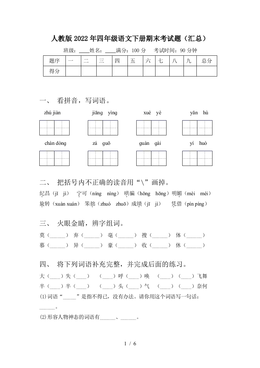 人教版2022年四年级语文下册期末考试题(汇总)