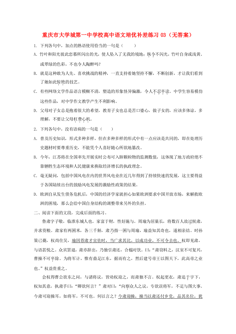 重庆市大学城第一中学校高中语文培优补差练习02（无答案）