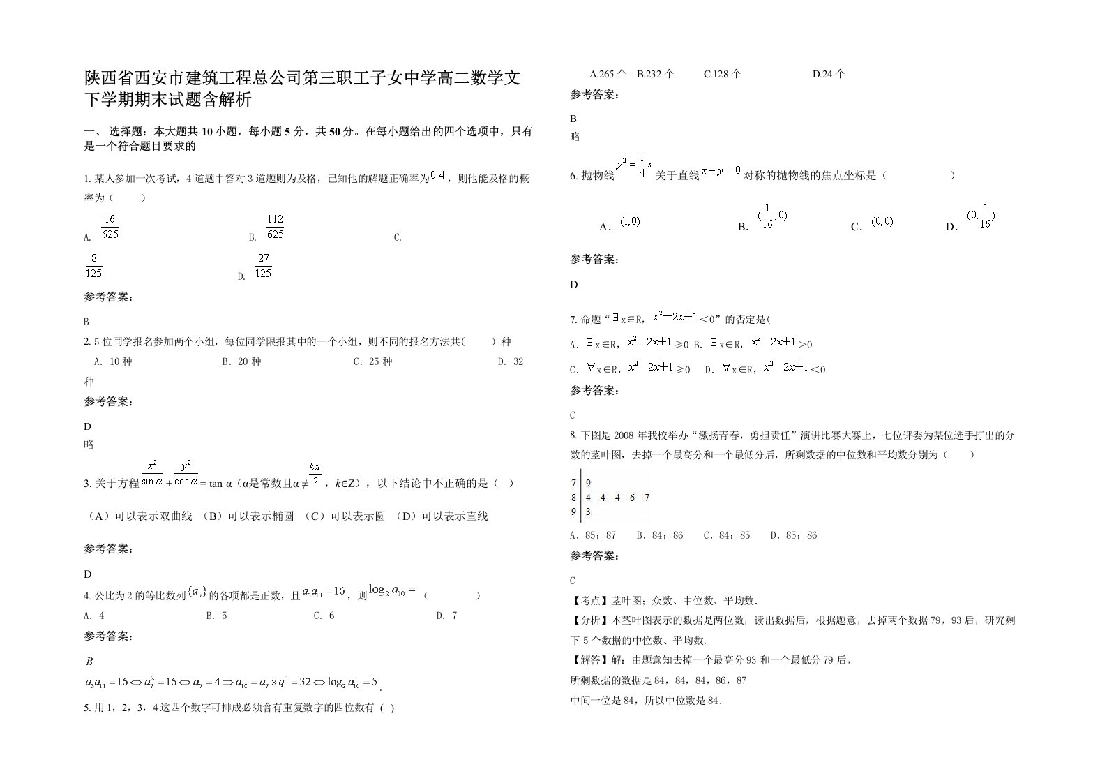 陕西省西安市建筑工程总公司第三职工子女中学高二数学文下学期期末试题含解析