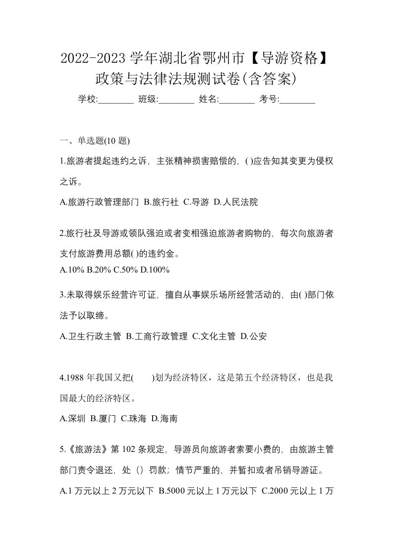 2022-2023学年湖北省鄂州市导游资格政策与法律法规测试卷含答案