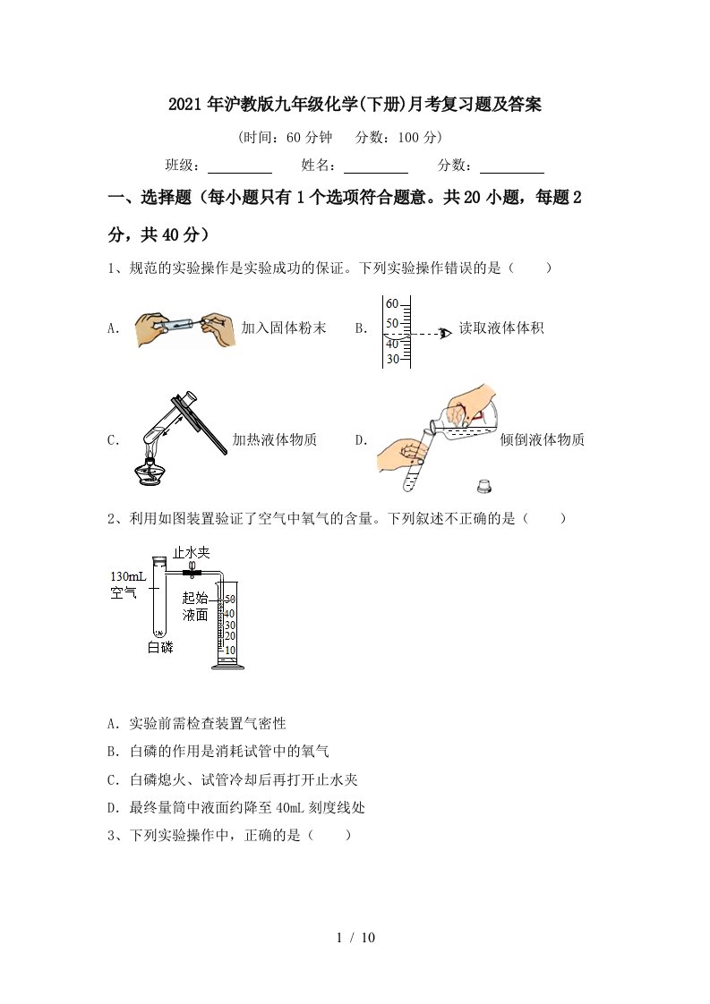 2021年沪教版九年级化学下册月考复习题及答案