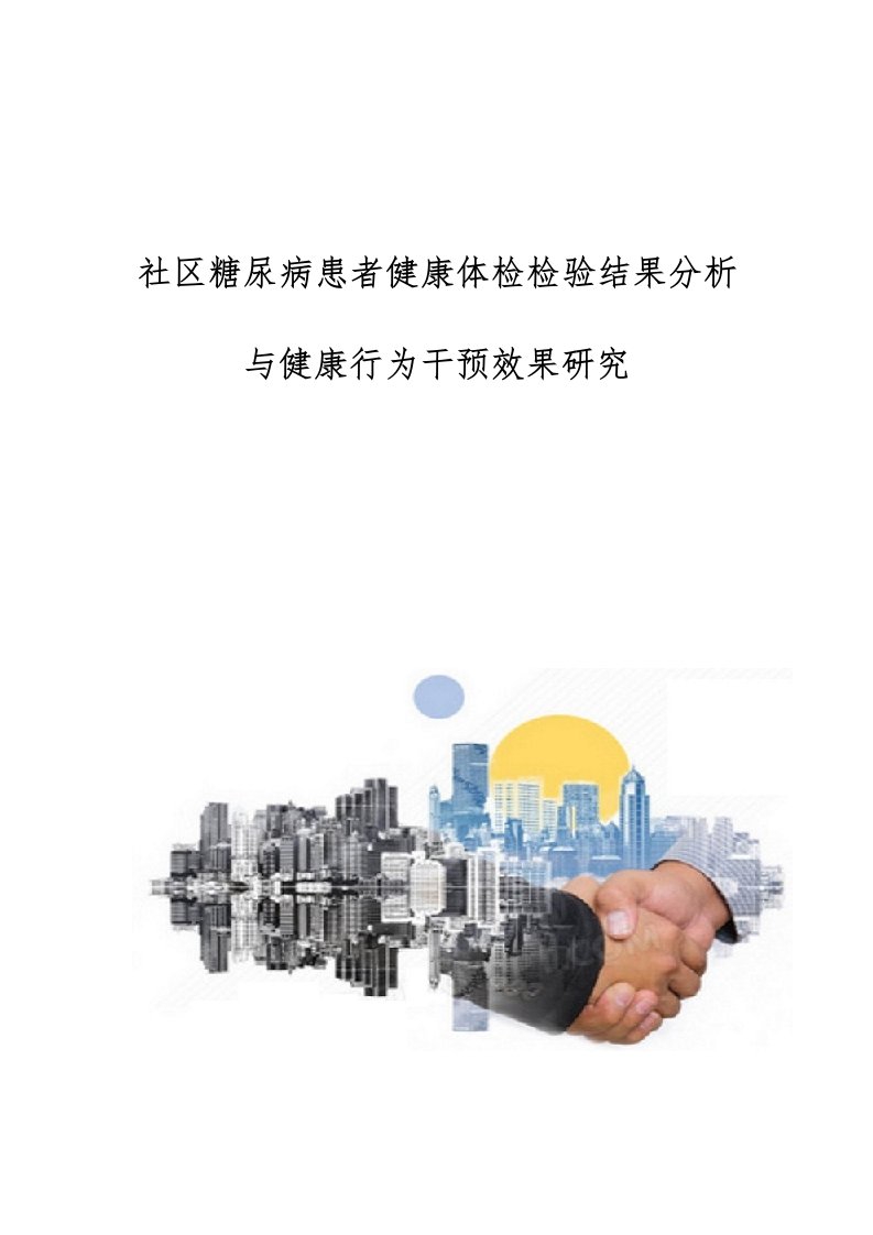 社区糖尿病患者健康体检检验结果分析与健康行为干预效果研究