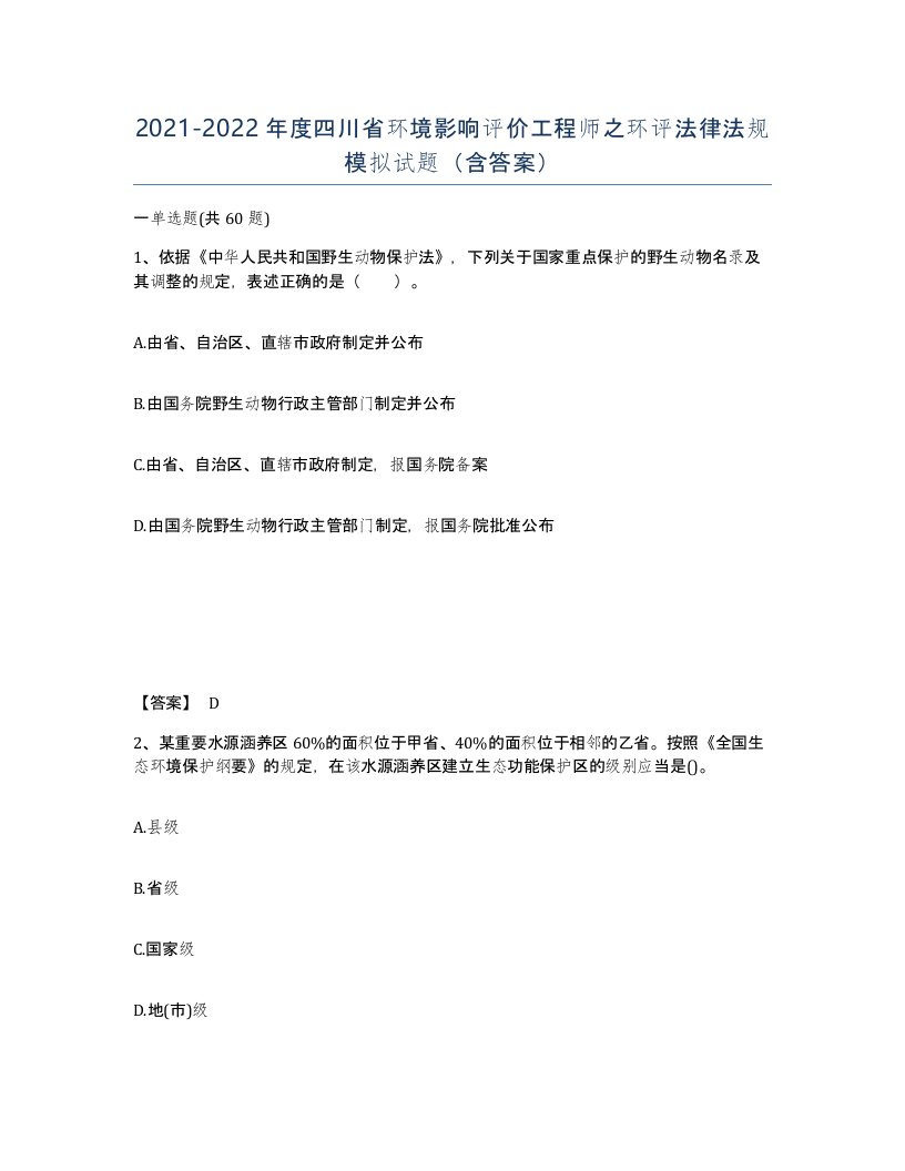 2021-2022年度四川省环境影响评价工程师之环评法律法规模拟试题含答案