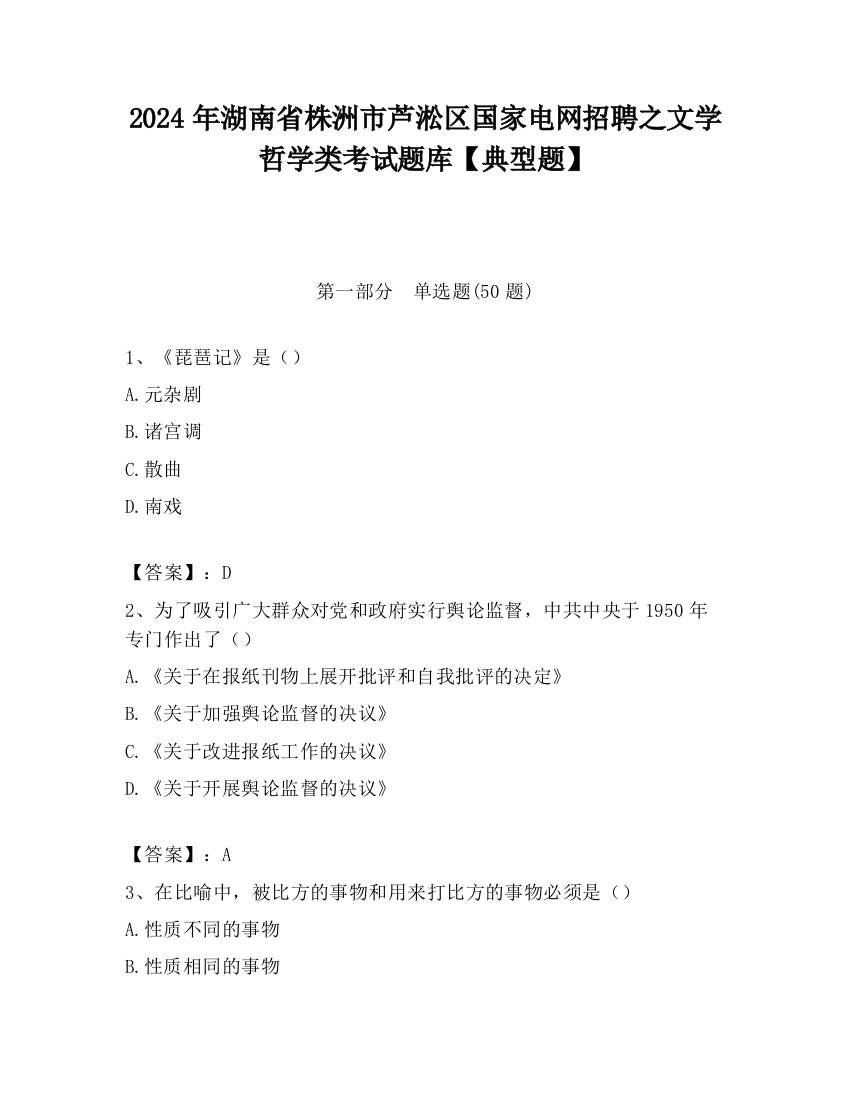 2024年湖南省株洲市芦淞区国家电网招聘之文学哲学类考试题库【典型题】