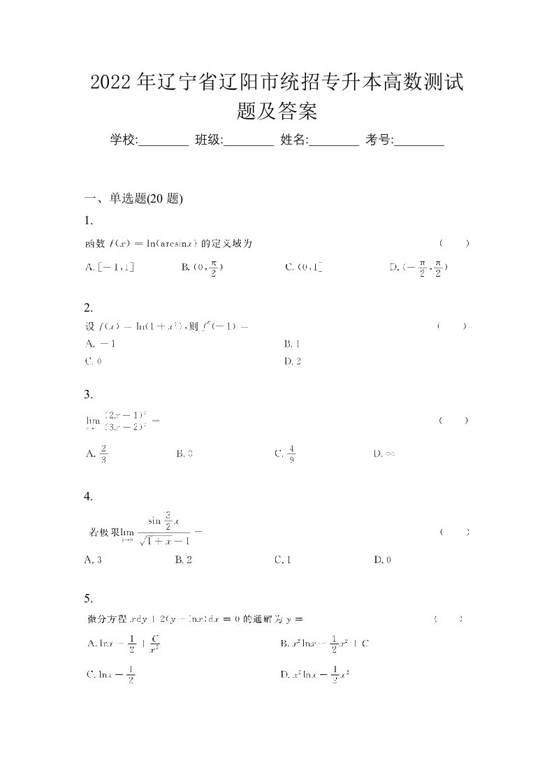 2022年辽宁省辽阳市统招专升本高数测试题及答案