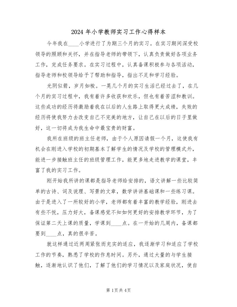 2024年小学教师实习工作心得样本（2篇）