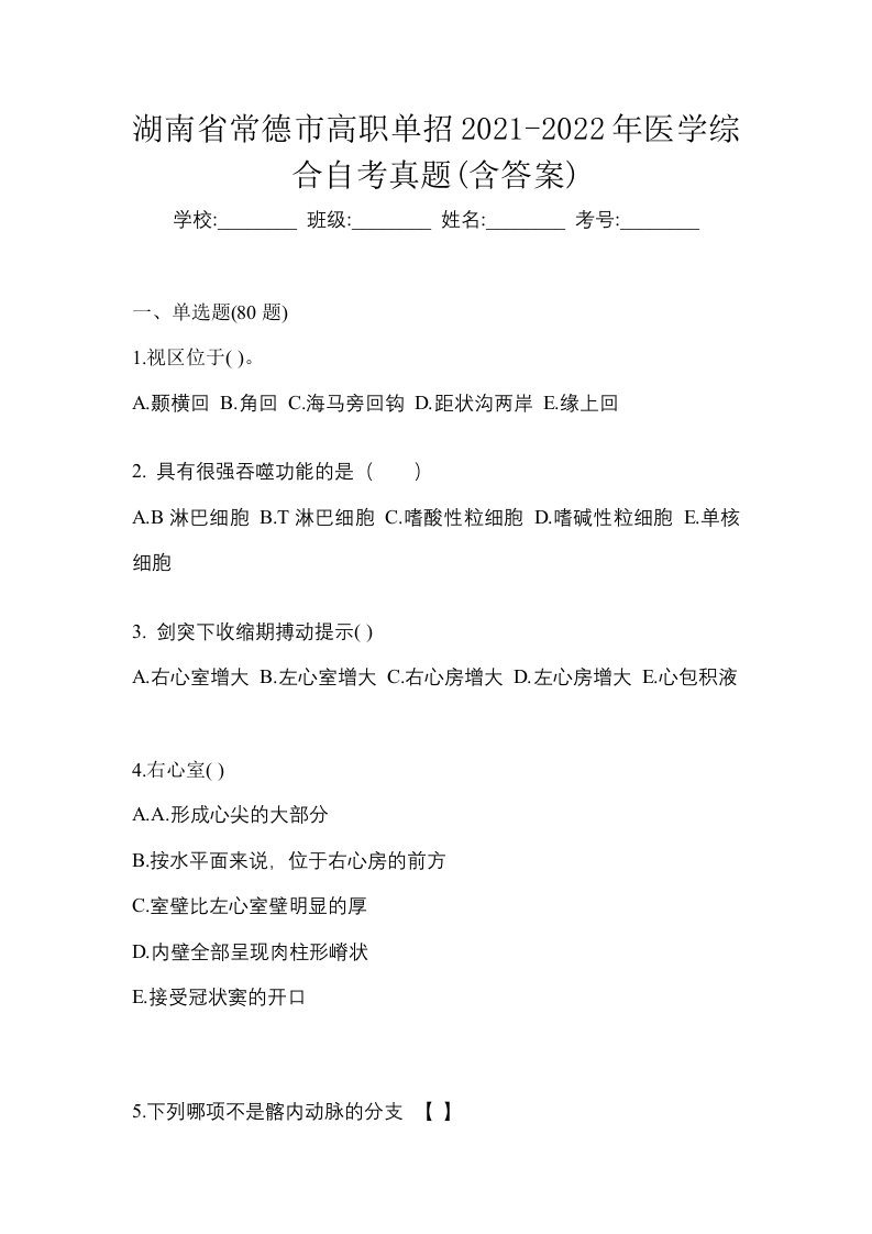 湖南省常德市高职单招2021-2022年医学综合自考真题含答案