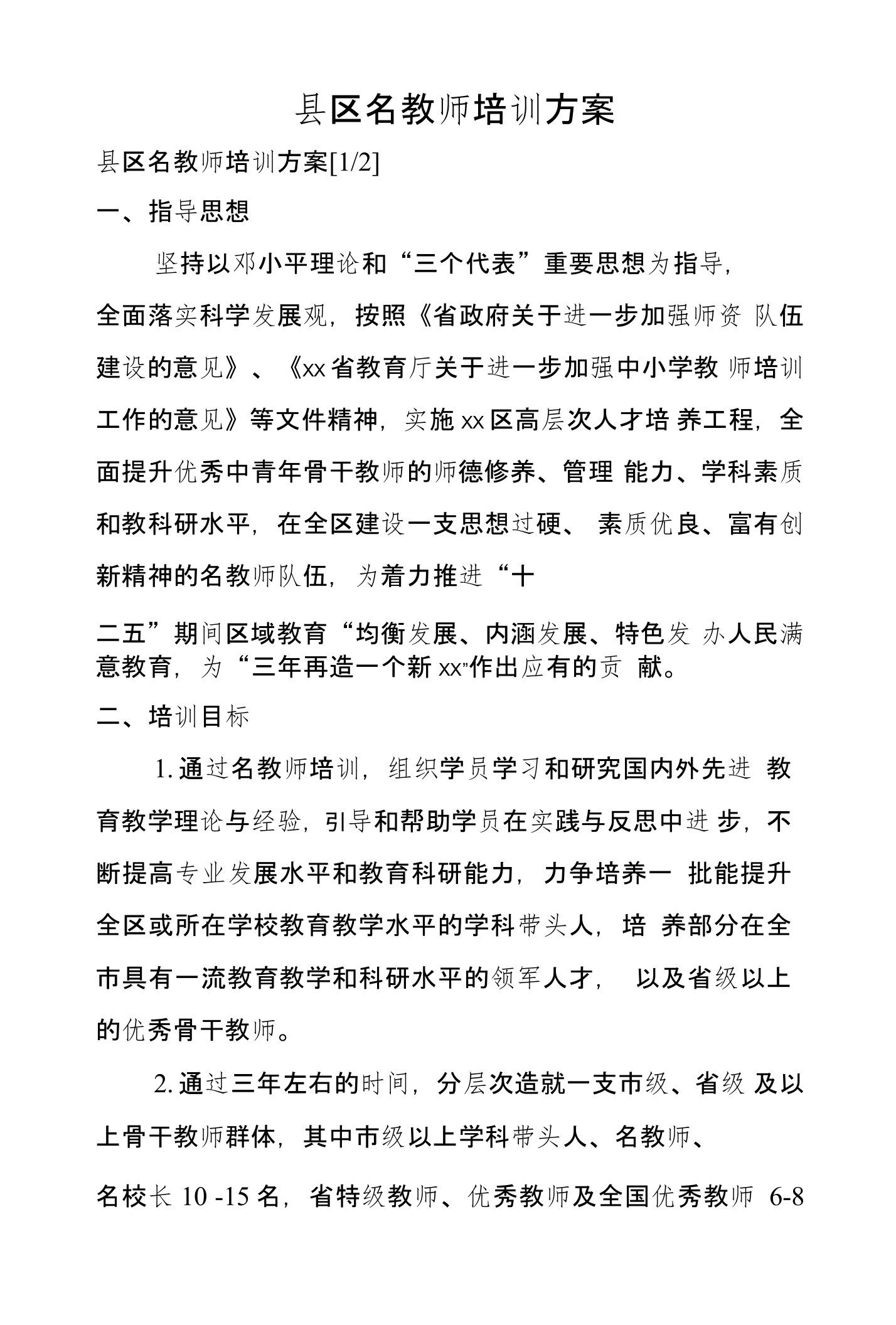 县区名教师培训方案