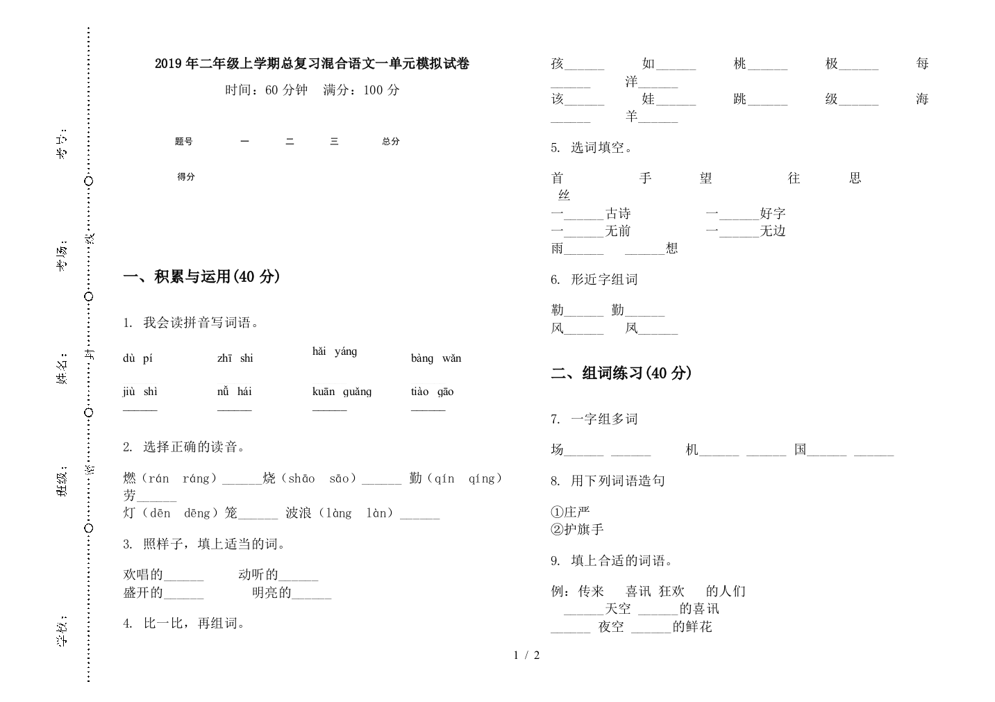 2019年二年级上学期总复习混合语文一单元模拟试卷