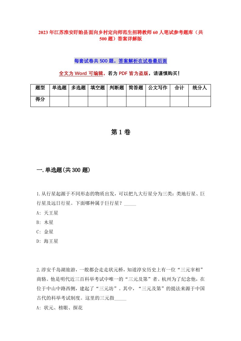 2023年江苏淮安盱眙县面向乡村定向师范生招聘教师60人笔试参考题库共500题答案详解版