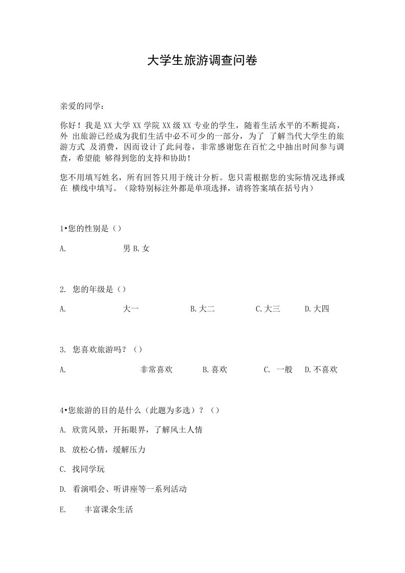 大学生调查表