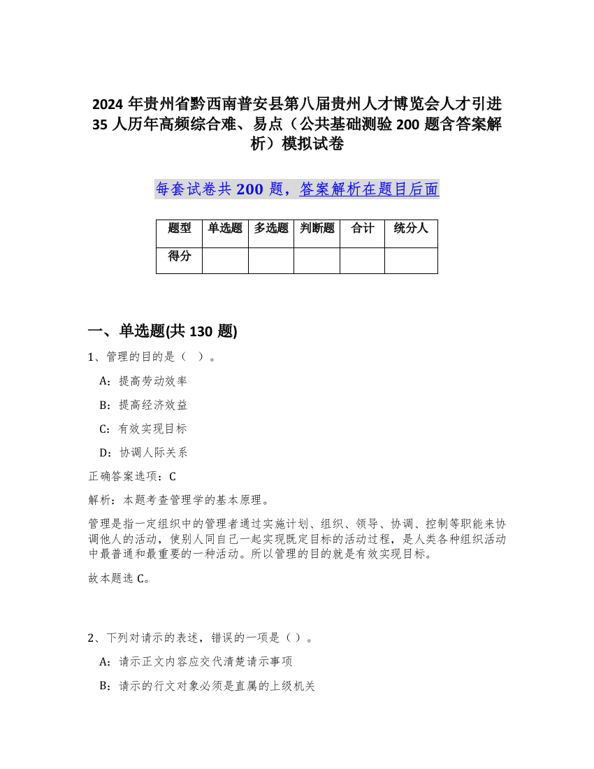 2024年贵州省黔西南普安县第八届贵州人才博览会人才引进35人历年高频综合难、易点（公共基础测验200题含答案解析）模拟试卷