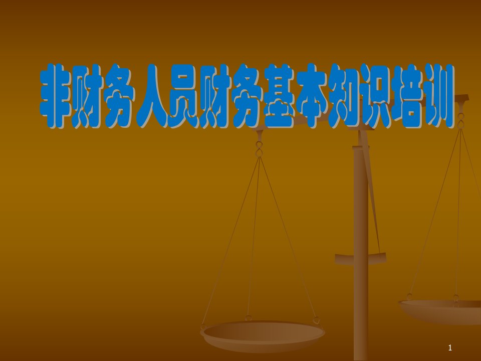 非财务人员的基本财务知识培训ppt课件