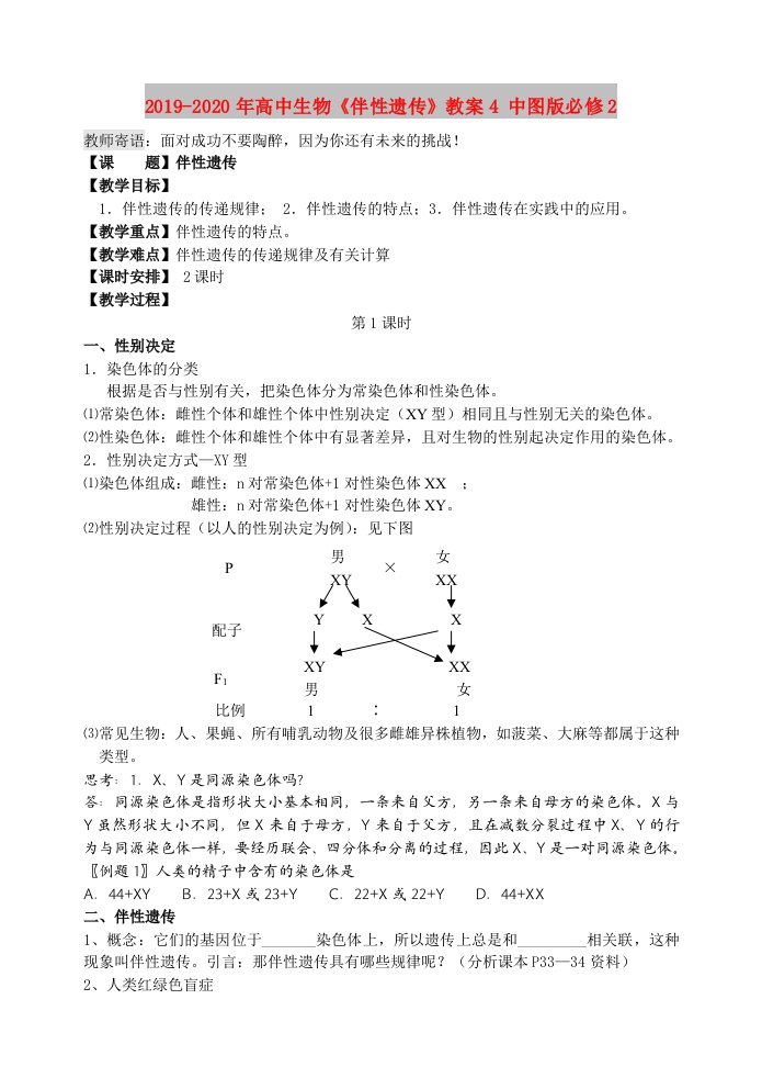 2019-2020年高中生物《伴性遗传》教案4