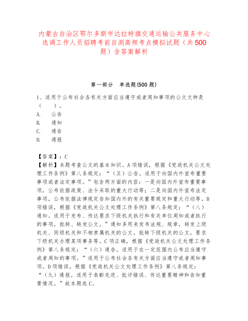 内蒙古自治区鄂尔多斯市达拉特旗交通运输公共服务中心选调工作人员招聘考前自测高频考点模拟试题（共500题）含答案解析