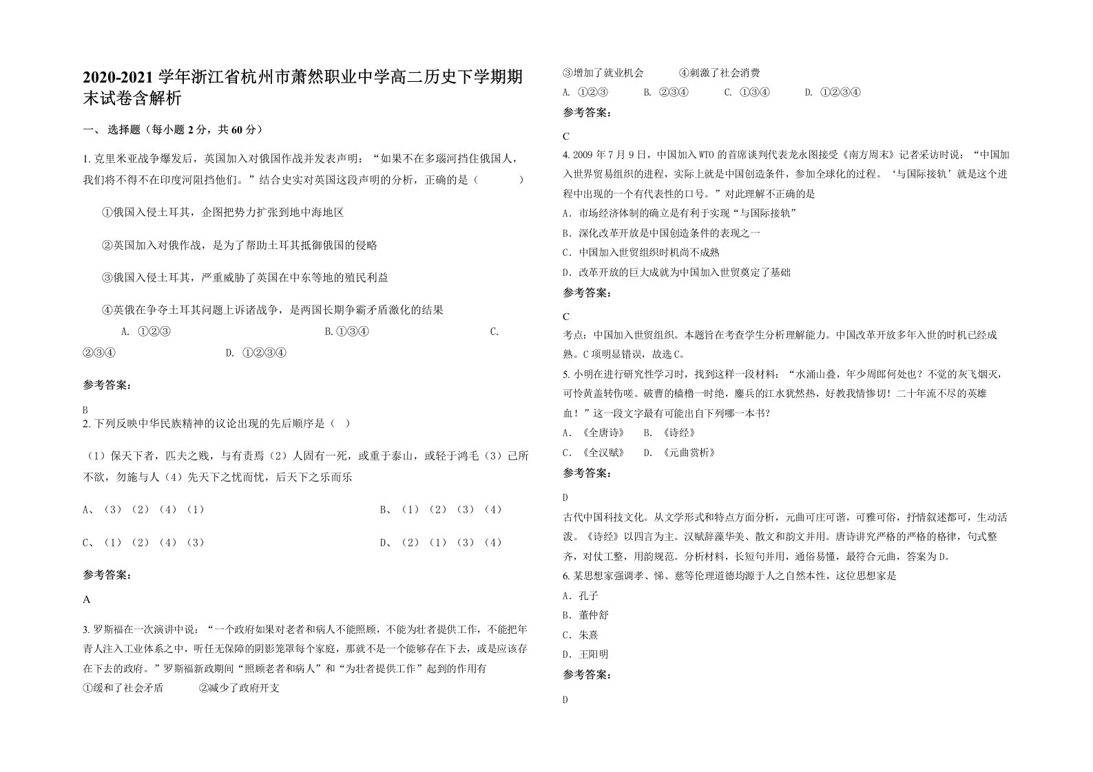 2020-2021学年浙江省杭州市萧然职业中学高二历史下学期期末试卷含解析