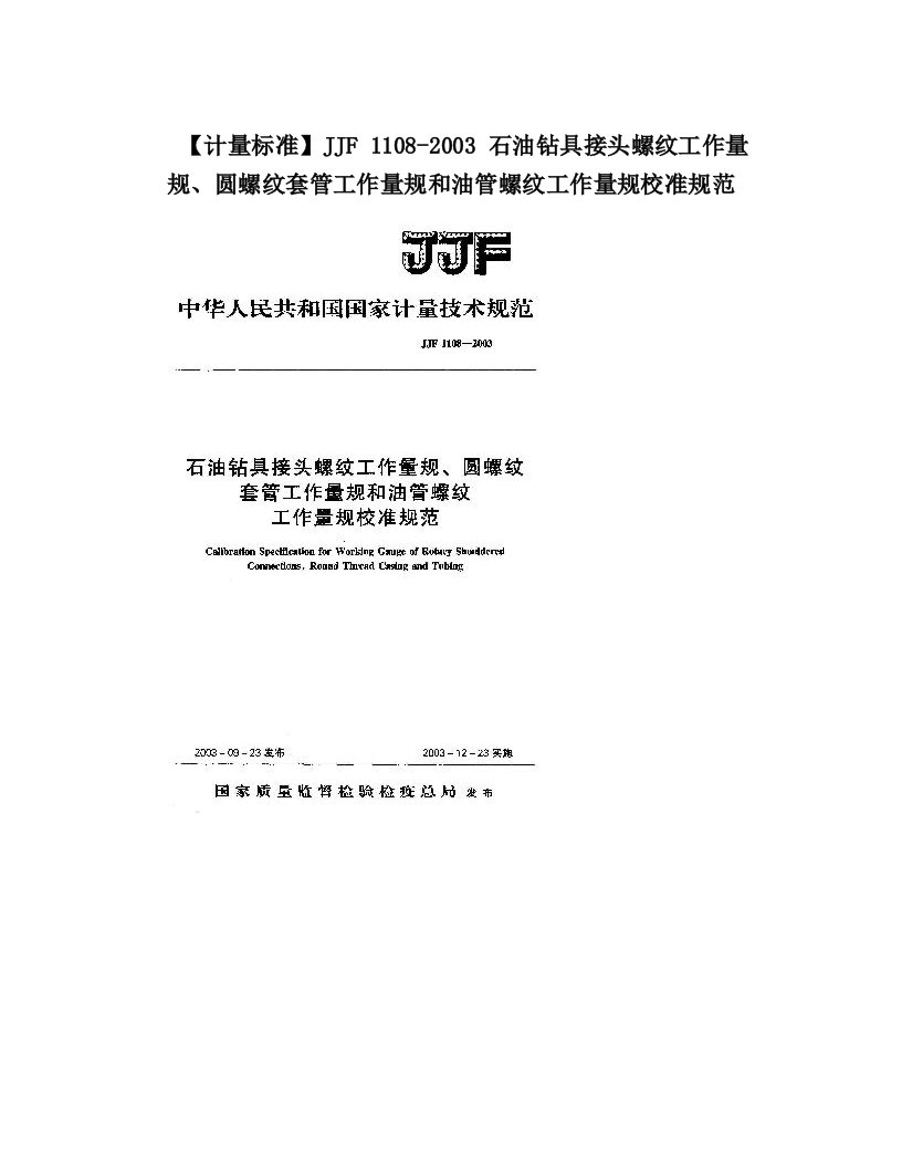 【计量标准】JJF+1108-2003+石油钻具接头螺纹工作量规、圆螺纹套管工作量规和油管螺纹工作量规校准规范