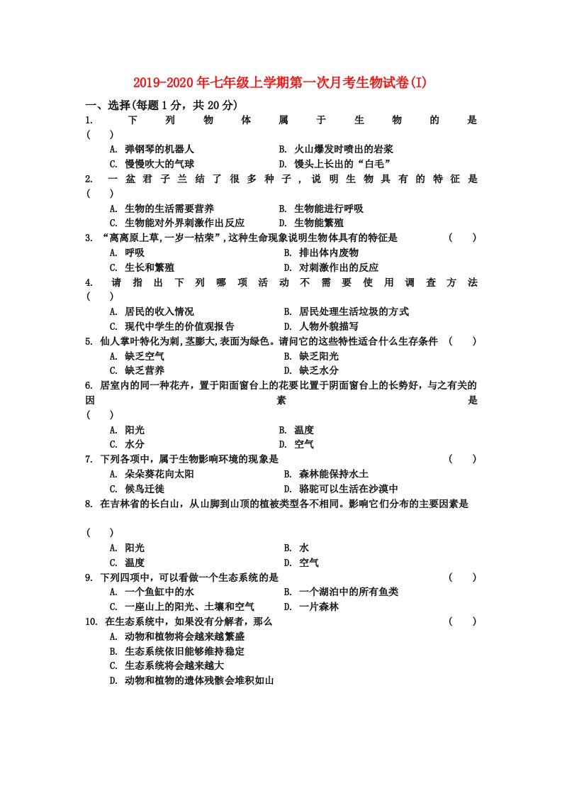 2019-2020年七年级上学期第一次月考生物试卷(I)