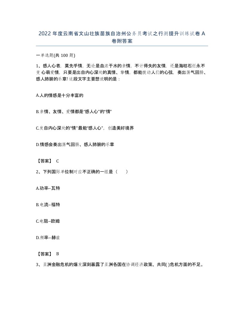 2022年度云南省文山壮族苗族自治州公务员考试之行测提升训练试卷A卷附答案