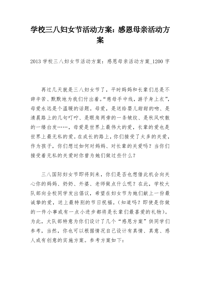 学校三八妇女节活动方案：感恩母亲活动方案