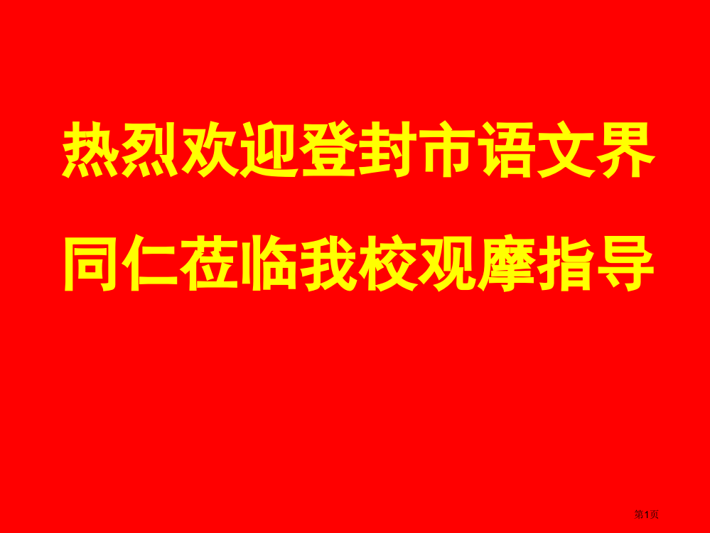 热烈欢迎登封市语文界同仁莅临我校观摩指导市公开课一等奖百校联赛特等奖课件