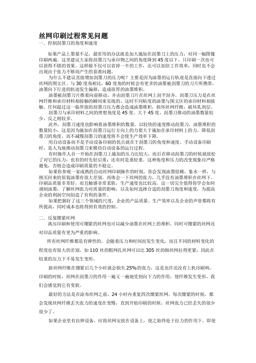 丝网印刷过程罕见题目