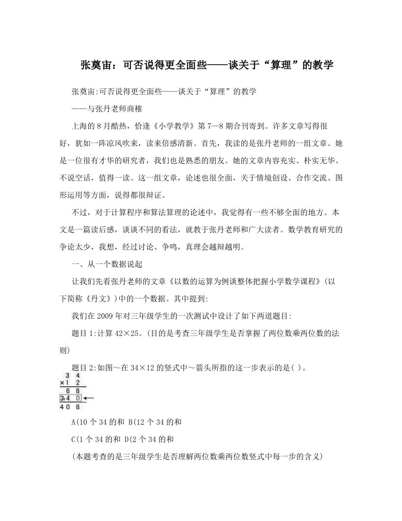 张奠宙：可否说得更全面些——谈关于“算理”的教学