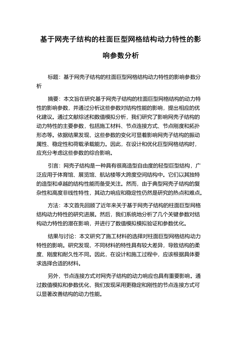 基于网壳子结构的柱面巨型网格结构动力特性的影响参数分析