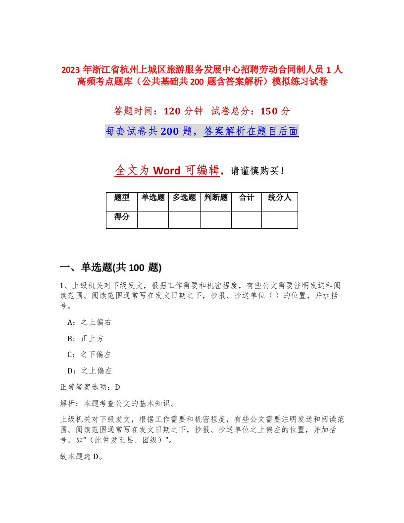 2023年浙江省杭州上城区旅游服务发展中心招聘劳动合同制人员1人高频考点题库公共基础共200题含答案解析模拟练习试卷