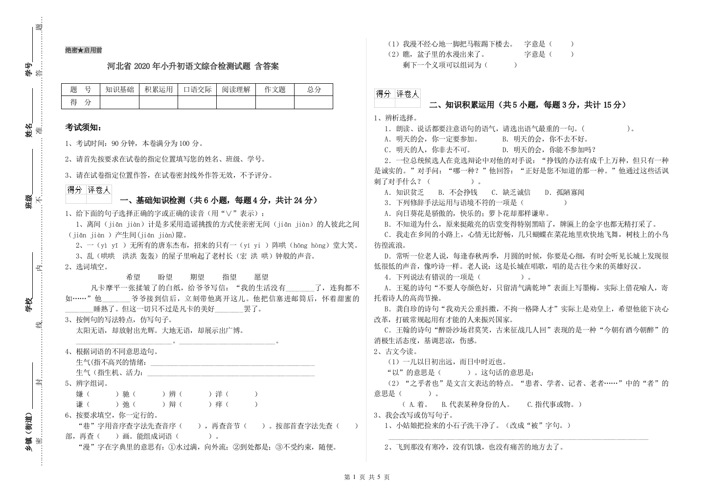 河北省2020年小升初语文综合检测试题-含答案