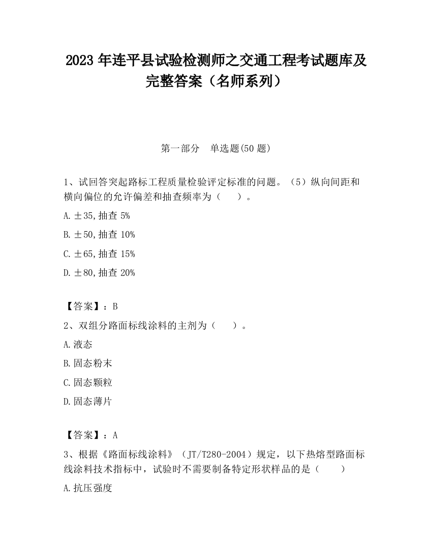 2023年连平县试验检测师之交通工程考试题库及完整答案（名师系列）