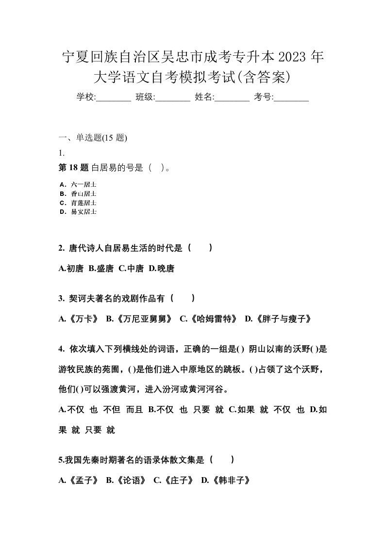 宁夏回族自治区吴忠市成考专升本2023年大学语文自考模拟考试含答案