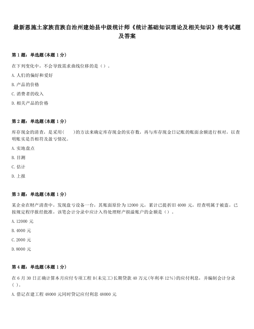 最新恩施土家族苗族自治州建始县中级统计师《统计基础知识理论及相关知识》统考试题及答案