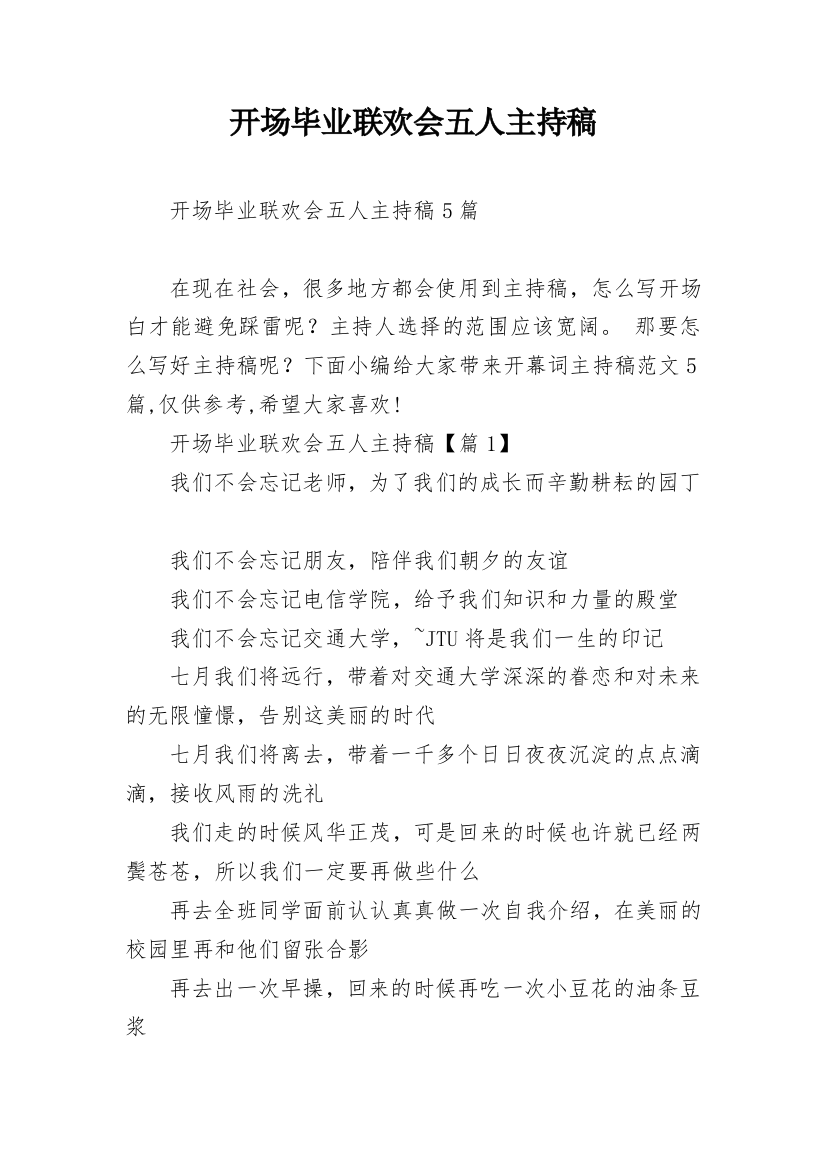 开场毕业联欢会五人主持稿