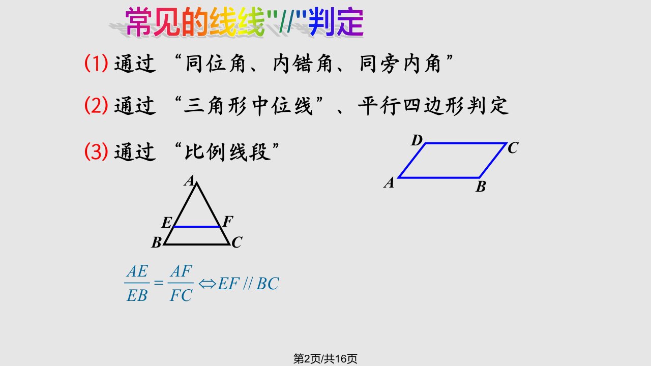 线面平行的判定及性质定理