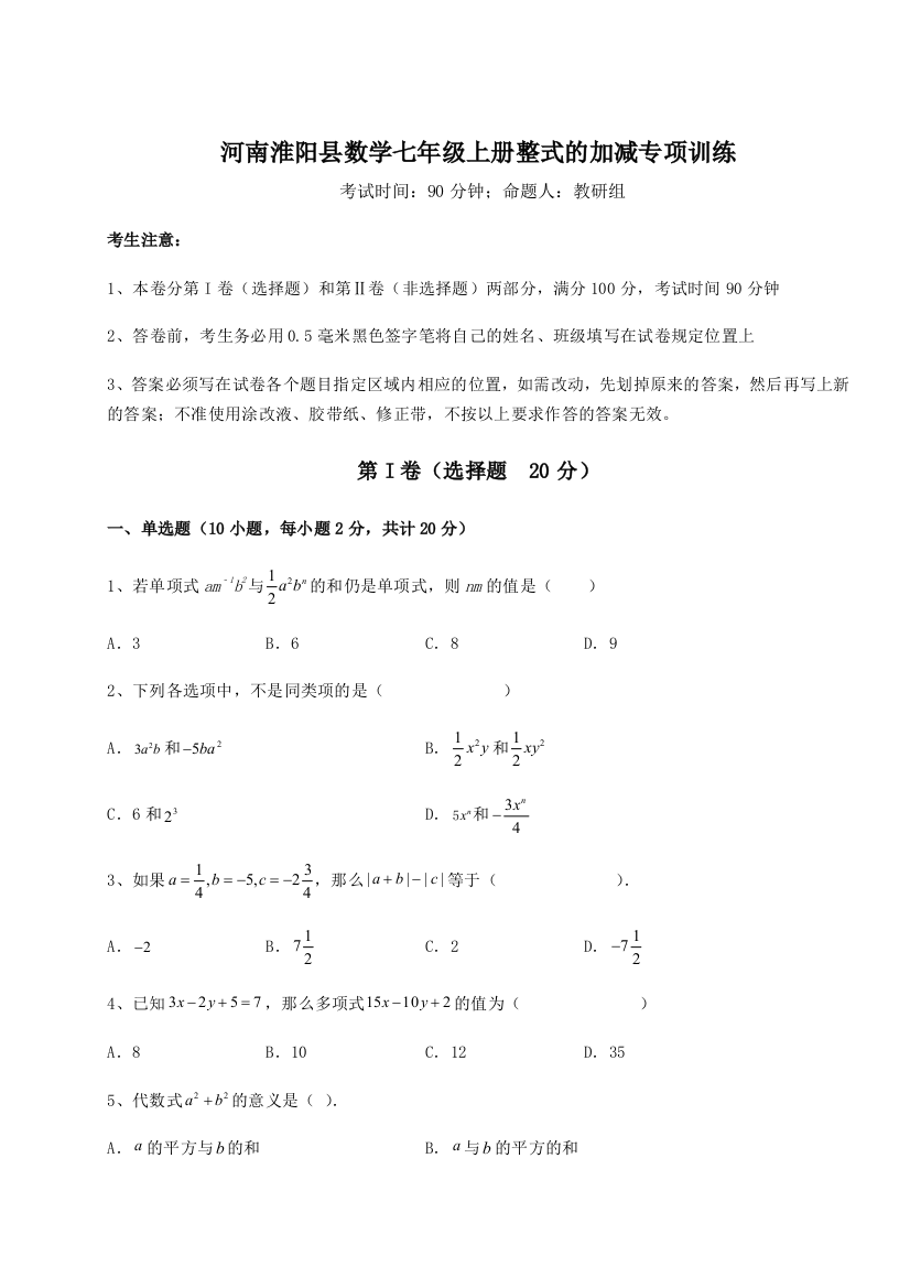 小卷练透河南淮阳县数学七年级上册整式的加减专项训练B卷（解析版）