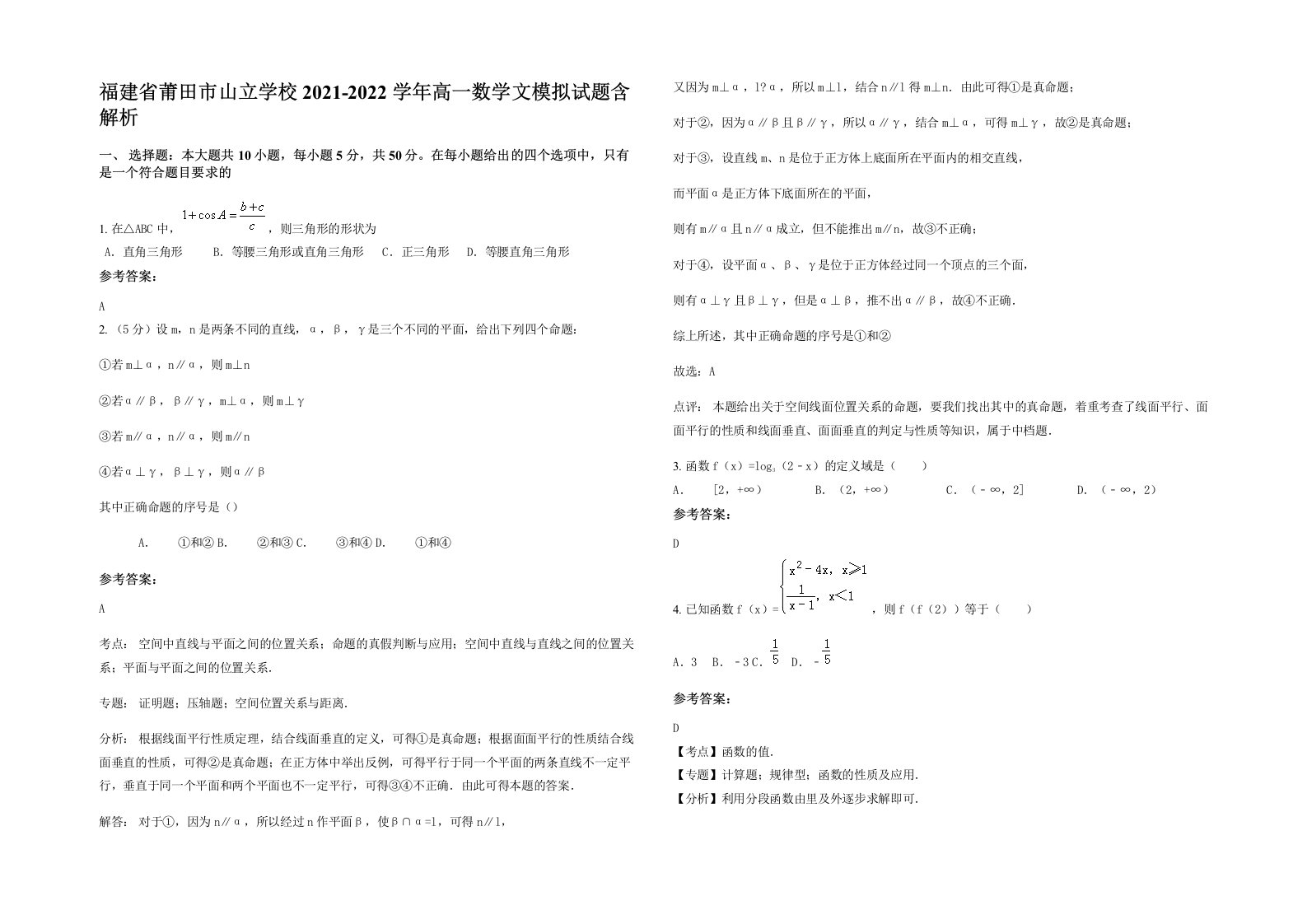 福建省莆田市山立学校2021-2022学年高一数学文模拟试题含解析