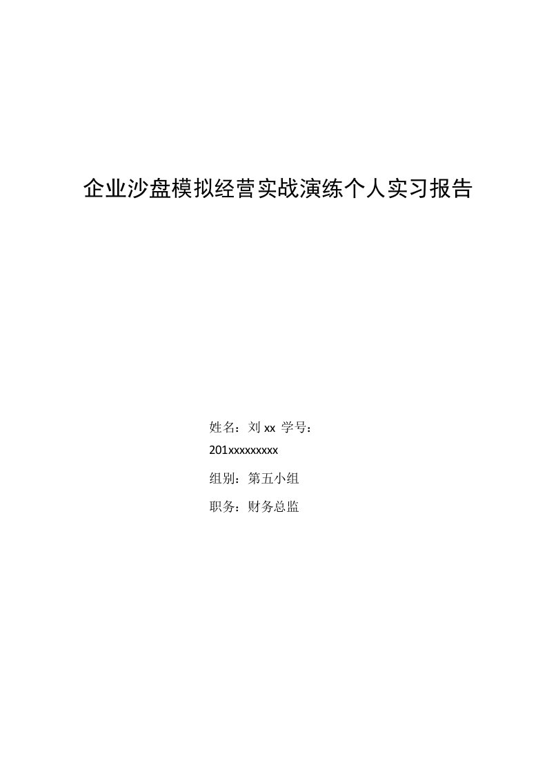 企业沙盘模拟经营实战演练个人实习报告