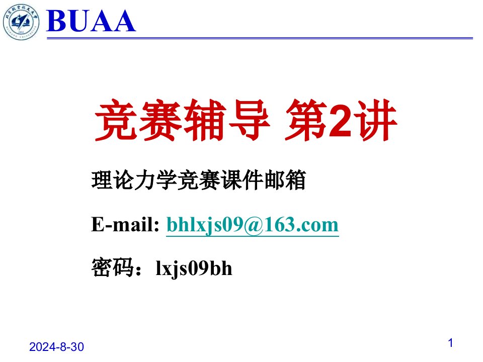 理论力学竞赛辅导2运动学