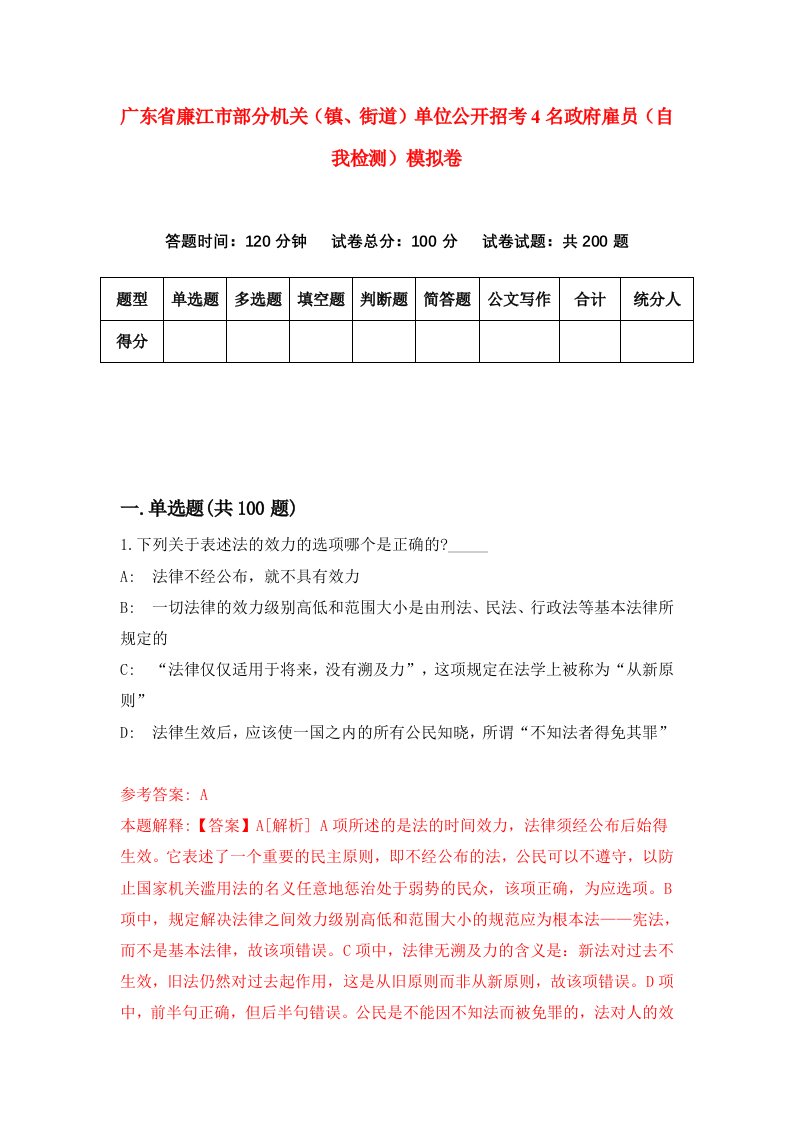 广东省廉江市部分机关镇街道单位公开招考4名政府雇员自我检测模拟卷7