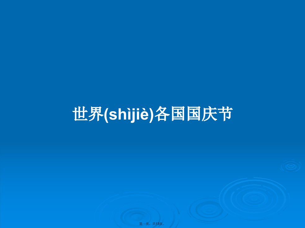 世界各国国庆节学习教案