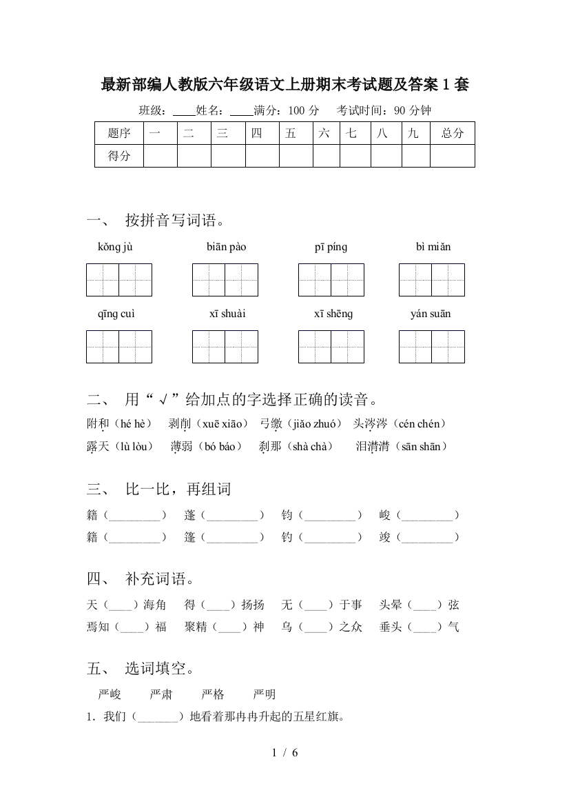 最新部编人教版六年级语文上册期末考试题及答案1套